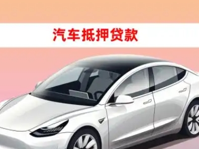 办理江陵车辆抵押贷款需要什么条件，优势以及结清手续?