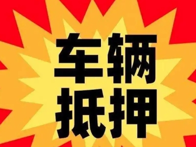 江陵汽车抵押贷款利息一般是多少？